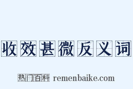 收效甚微反义词是什么意思的图片